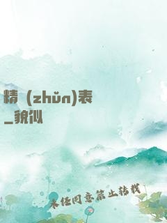 精準(zhǔn)表達