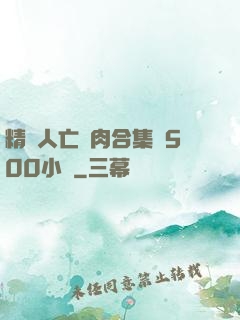 精盡人亡亂肉合集亂500小說