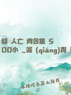 精盡人亡亂肉合集亂500小說