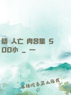 精盡人亡亂肉合集亂500小說