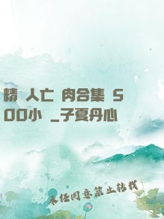 精盡人亡亂肉合集亂500小說