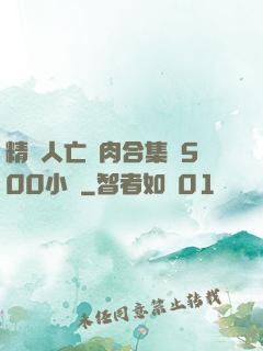精盡人亡亂肉合集亂500小說
