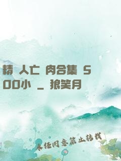 精盡人亡亂肉合集亂500小說