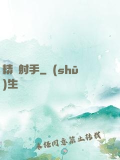精確射手