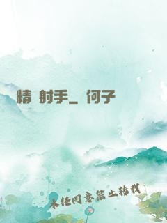 精確射手