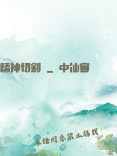精神切割師
