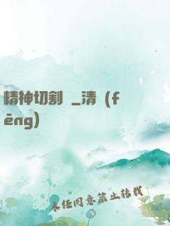 精神切割師