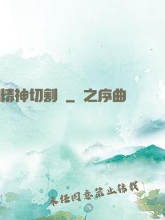 精神切割師