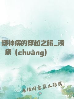 精神病的穿越之旅