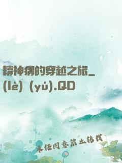 精神病的穿越之旅