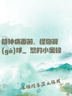 精神病面前，怪物算個(gè)球