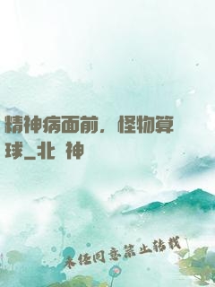 精神病面前，怪物算個球