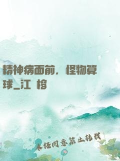 精神病面前，怪物算個球
