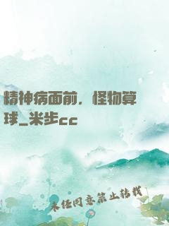 精神病面前，怪物算個球