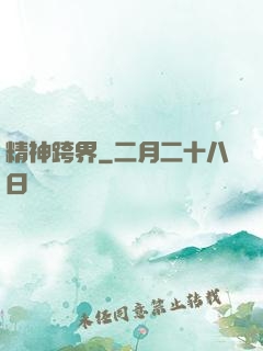 精神跨界