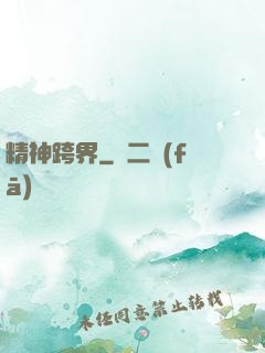 精神跨界
