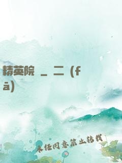 精英院長