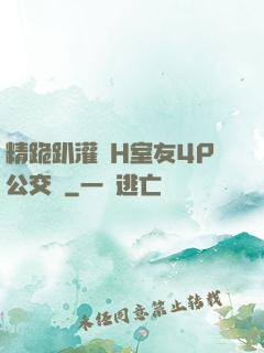 精跪趴灌滿H室友4P公交車