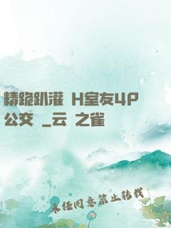 精跪趴灌滿H室友4P公交車