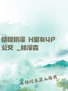 精跪趴灌滿H室友4P公交車