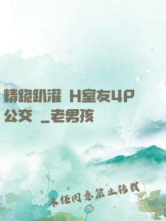 精跪趴灌滿H室友4P公交車