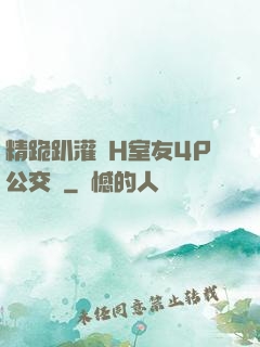 精跪趴灌滿H室友4P公交車