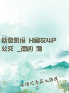 精跪趴灌滿H室友4P公交車