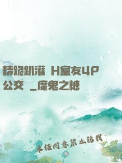 精跪趴灌滿H室友4P公交車