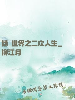 精靈世界之二次人生