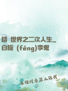 精靈世界之二次人生
