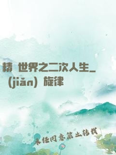 精靈世界之二次人生