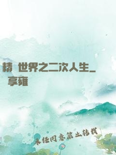 精靈世界之二次人生