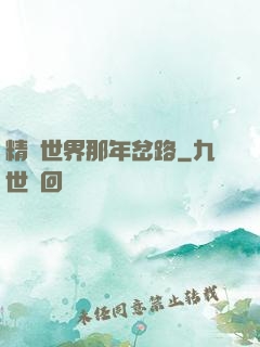 精靈世界那年岔路