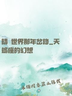 精靈世界那年岔路
