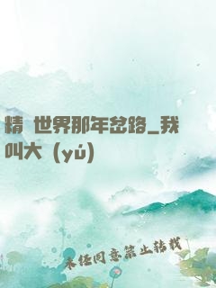 精靈世界那年岔路