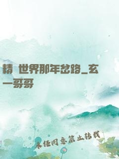 精靈世界那年岔路