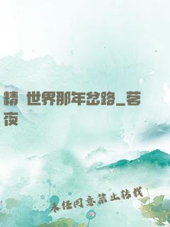 精靈世界那年岔路