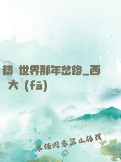 精靈世界那年岔路