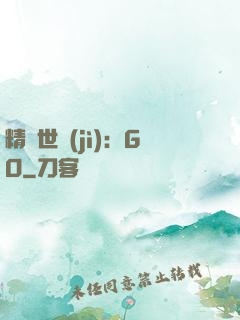 精靈世紀(jì)：GO