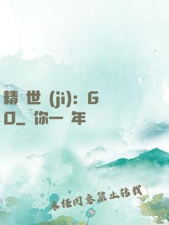 精靈世紀(jì)：GO