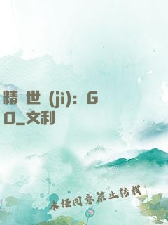 精靈世紀(jì)：GO