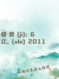 精靈世紀(jì)：GO