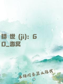 精靈世紀(jì)：GO