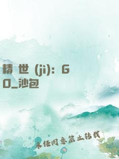 精靈世紀(jì)：GO