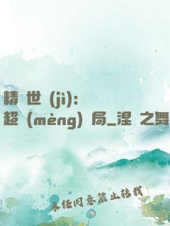 精靈世紀(jì)：從超夢(mèng)開局