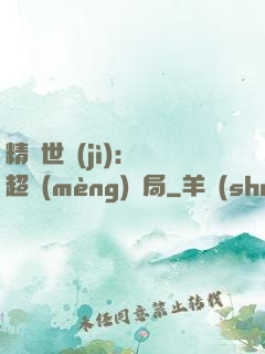 精靈世紀(jì)：從超夢(mèng)開局