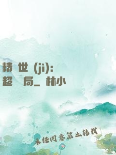 精靈世紀(jì)：從超夢開局