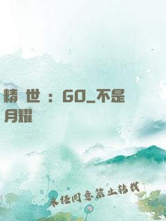 精靈世紀：GO