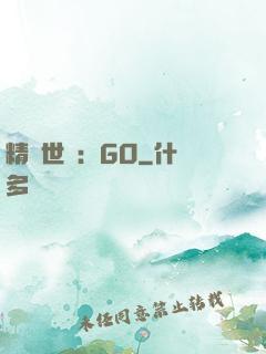 精靈世紀：GO
