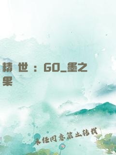 精靈世紀：GO